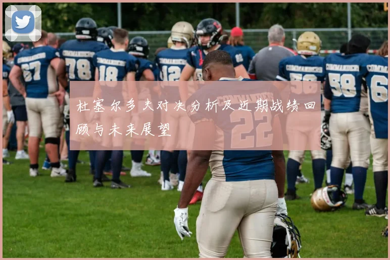 杜塞尔多夫对决分析及近期战绩回顾与未来展望