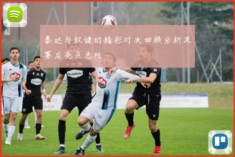 泰达与权健的精彩对决回顾分析及赛后亮点总结