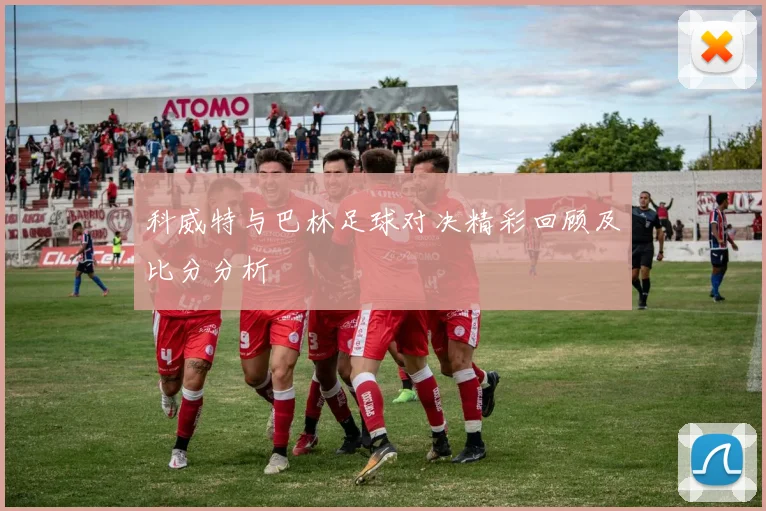 科威特与巴林足球对决精彩回顾及比分分析