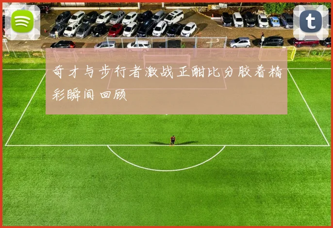 奇才与步行者激战正酣比分胶着精彩瞬间回顾
