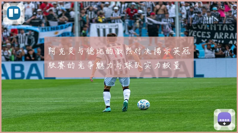 阿克灵与德比的激烈对决揭示英冠联赛的竞争魅力与球队实力较量