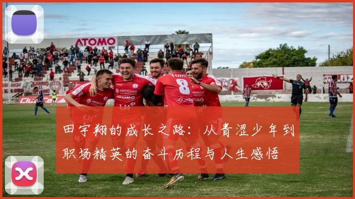 田宇翔的成长之路：从青涩少年到职场精英的奋斗历程与人生感悟