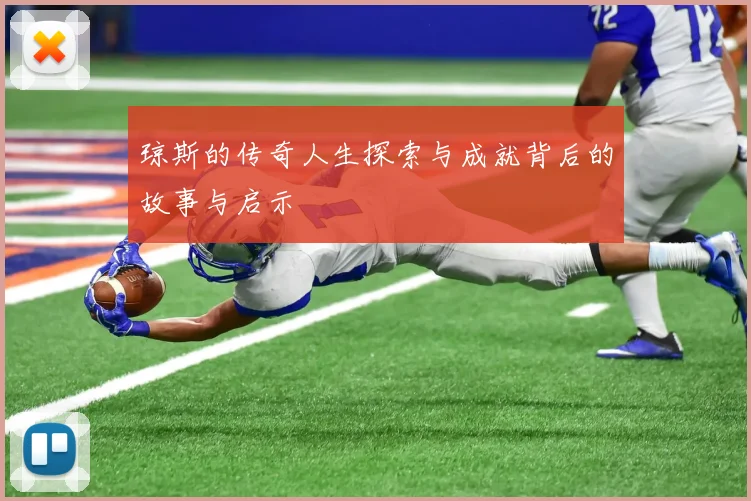 琼斯的传奇人生探索与成就背后的故事与启示