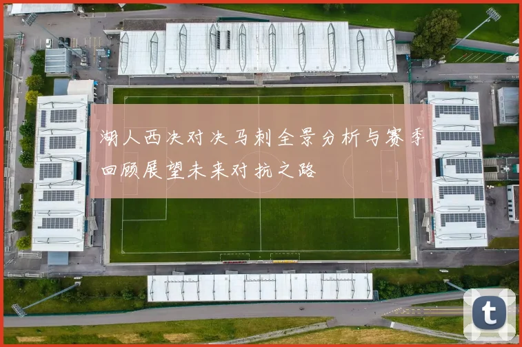湖人西决对决马刺全景分析与赛季回顾展望未来对抗之路